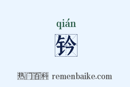钤是什么意思的图片